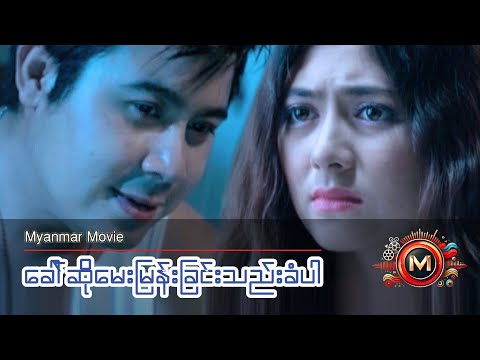 ခေါ်ဆိုမေးမြန်းခြင်းသည်းခံပါ (နေတိုး၊ ရွှေသမီး) #myanmarmovie #suspense #action #naytoe #callcenter