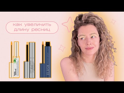 Как отрастить длинные РЕСНИЦЫ