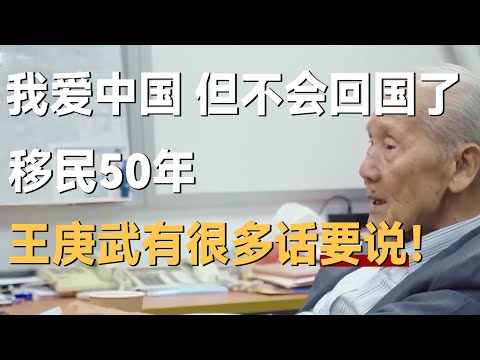 “我爱中国,但我不会再回国了。”移民50年,王庚武说了真心话!
