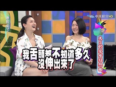 2015.06.18康熙來了 大S的愛女狂想曲II