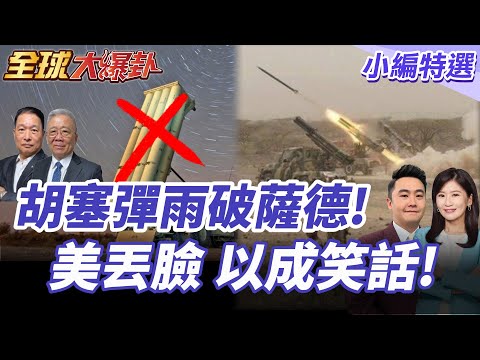 胡塞導彈精準打擊以色列軍事設施 美國薩德攔截系統失靈! 20250925【#全球大爆卦】小編特選 @全球大視野Global_Vision