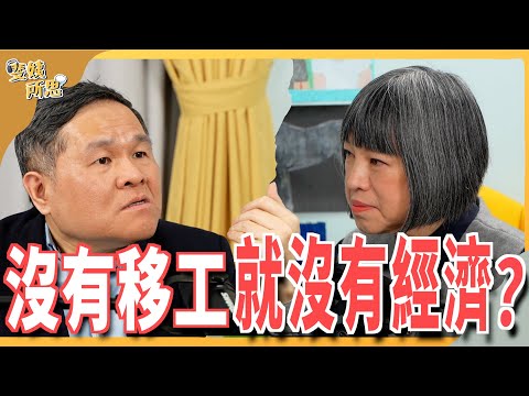 台灣到底缺不缺工?一堆事沒人做推給移工再嫌棄移工?ft.文大勞動系教授 李健鴻 | 斐姨所思【阿姨想知道】 EP155