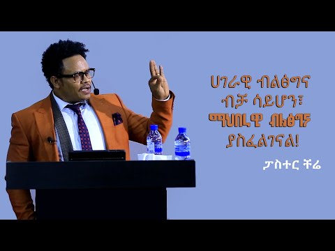 " ትዳር ዘው ተብሎ አይገባም ትኩስ እፉ ነው " ፓስተር ቸሬ @Dawit Dreams