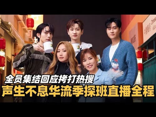 【SUB】#声生不息华流季 直播全程!全员回应热搜拷打,A-Lin一秒小品张口就是梗! #声生不息 #声生不息大湾区季 #声生不息家年华 #alin #李佳薇 #天赐的声音