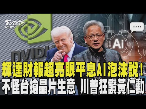 輝達財報超亮眼平息AI泡沫說! 不怪台灣搶晶片生意 川普狂讚黃仁勳 海外總部進度曝! 新壽要求先看「輝達投資意向書」|TVBS新聞 @TVBSNEWS02