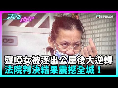 東張西望|聾啞女被逐出公屋後大逆轉!法院判決結果震撼全城,美華勝訴關鍵曝光!|TVBUSA|民生|聾啞女|美華
