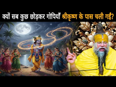 क्यों सब कुछ छोड़कर गोपियाँ श्रीकृष्ण के पास चली गईं? - श्री प्रेमानंद जी महाराज