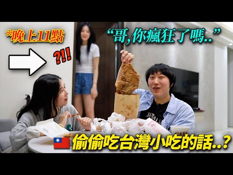 給在減肥的韓國妹妹偷偷點台灣小吃被抓包的話呢?