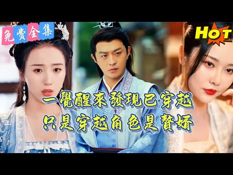 【全集 短劇】男人意外穿越到古代一個贅婿身上,憑藉現代知識逆襲翻身...《从赘婿到宠臣》全集免費觀看.....丨免費 全集丨短劇完整版#短劇#熱門短劇#全集短劇#繁中短劇#完結超清#免費短劇