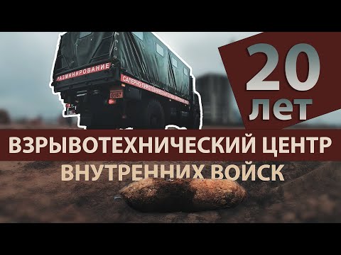 20 ЛЕТ ВЗРЫВОТЕХНИЧЕСКОМУ ЦЕНТРУ ВВ МВД БЕЛАРУСИ