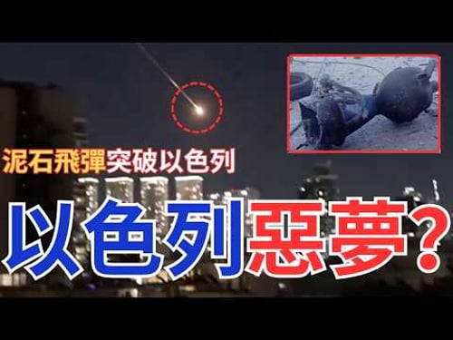 伊朗忍到最後!殺手鐧Sejjil「泥石」導彈祭出!以色列能否招架?