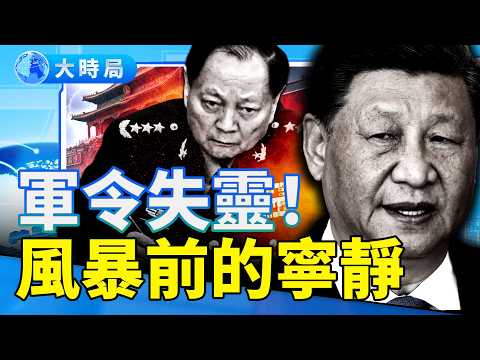 軍令出中南海後就失靈?政治局反應中共建政以來最大異常!習近平降調處理張又俠的真相|要聞透視|大時局