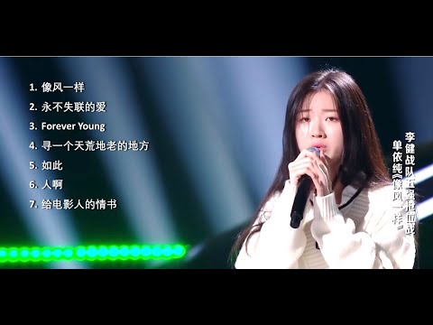 单依纯 歌曲串烧