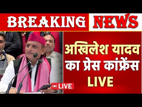 समाजवादी पार्टी अध्यक्ष अखिलेश यादव का प्रेस कांफ्रेंस | Akhilesh Yadav | Samajwadi Party LIVE