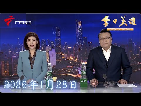 【今日关注】“小年”火车票已开售 深圳前往多地车票已售罄|寒假+春节假期出游报名火爆 此攻略请查收|外交部警示日本安全风险 航司同步延长客票免费退改|20260128完整版 #粤语 #news