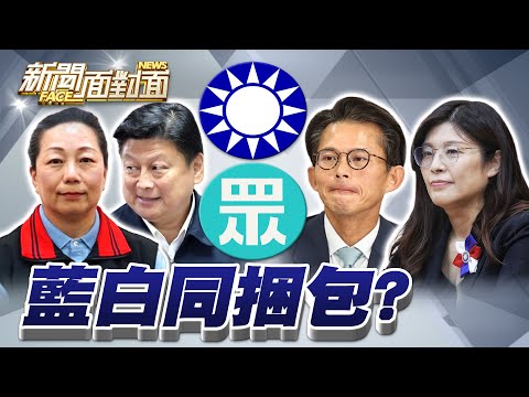 《張峻怒踹桌正面對決傅崐萁?鄭麗文脫口「普丁不是獨裁者」?》【2025.11.02『新聞面對面』週末精選】