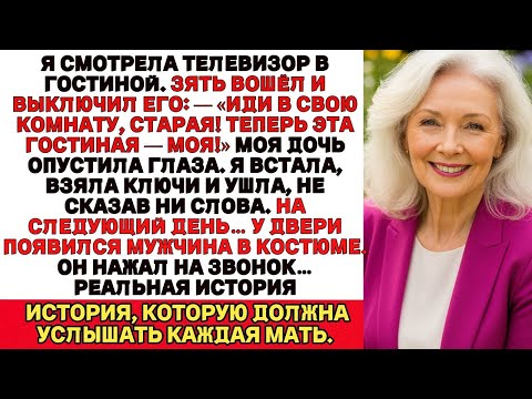 Мой зять выключил телевизор и закричал Уходи в свою комнату старая На следующий день всё перевернуло