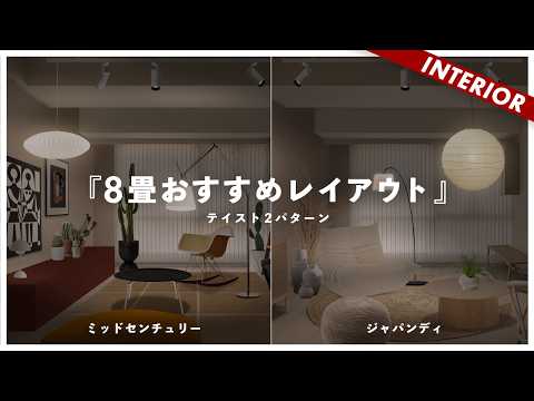 【8畳】レイアウト全て見せます!2つのインテリアテイストを作るコツ(ジャパンディvsミッドセンチュリー編)