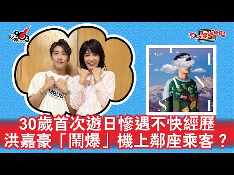 30歲首次遊日慘遇不快經歷 洪嘉豪「鬧爆」機上鄰座乘客?