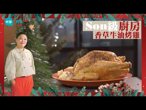 【Son姐教煮Son級烤雞】獨門貼士 輕鬆以家用焗爐煮出外脆內嫩 香草牛油烤雞 Roast chicken │聖誕簡易食譜