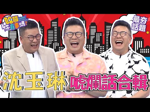 沈玉琳揭「這運動」是外遇溫床!女友雙面閨蜜見縫想插針?綠茶行為猶如川劇變臉?!︱最夯話題︱#我就問你正常嗎