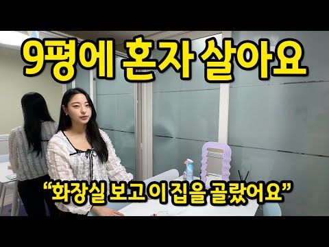 9평에 혼자 살아요 ll "화장실 보고 이 집을 골랐어요" ll 은평구 빌라 전세
