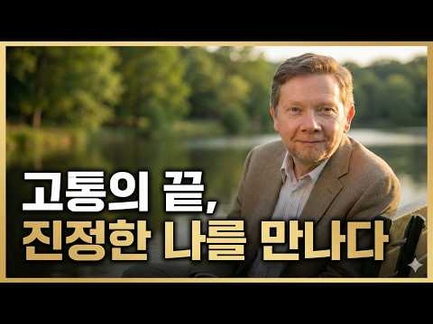 머릿속 시끄러운 소음을 즉시 끄는 유일한 방법 (에크하르트 톨레)