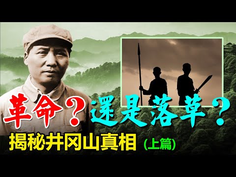💥井岡山落草:毛澤東是如何「發跡」的?揭秘紅軍早期的「梁山泊」歲月:從聯合土匪王佐、袁文才到借刀殺人;|毛泽东|井冈山|红军|富田事变|AB团|王佐|贺子珍|江青|权力斗争|历史真相|朱德|政治清洗