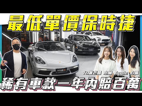 【最低單價保時捷!】極度稀有車款入庫!只開10月就賠100萬?!【弘達拍賣場ep162】ft.謝老闆 Apple 心湄 芽芽 珍奶 韋孟 子甜 紹文