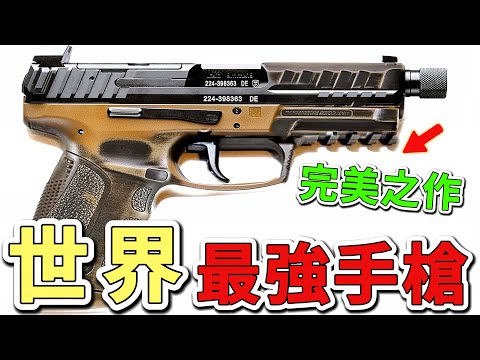世界上最好的十把手槍,第一名被稱為「完美之作」,堪稱射擊愛好者的終極夢想。|世界物語 #世界之最 #出類拔萃 #腦洞大開 #top10 #武器装备 #手槍#十大手槍
