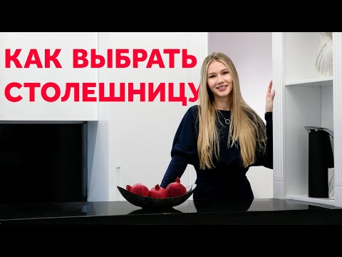 WHICH COUNTERTOP TO CHOOSE? ACRYLIC, CONCRETE, WOOD, STONE, STEEL, GLASS. INTERIOR DESIGN | SHELNAT