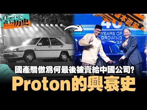 🇲🇾 Proton 如何从大马之光到亏损 150 亿,最后被迫卖给中国公司?未来能否翻盘重生?【#课本不会教的历史 EP29】