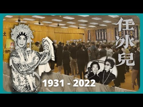 【任冰兒逝世紀念特輯】永遠懷念一代二幫王 三代伶人靈堂送別(任冰兒、徐人心 下)2022