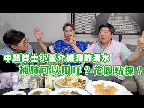 中醫博士小董介紹潤肺湯水 補肺仲可以用咩呢?花膠有大大細細又可以點揀?