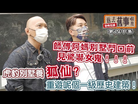 虎豹別墅養狐仙?重遊呢個一級歷史建築!師傅阿媽別墅門口前見驚嚇女鬼