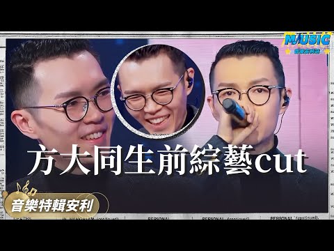 方大同《異口同聲》全cut 演唱《愛愛愛》方大同在幾號門閘 妳猜出來了嗎?| 音樂特輯安利 | 音樂安利站【live】