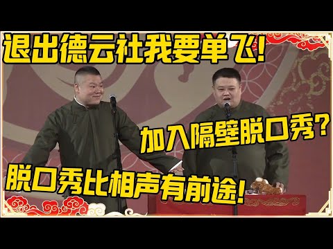 岳云鹏:退出德云社我要单飞!孙越:加入隔壁脱口秀?岳云鹏:脱口秀都比德云社有前途!!!#德云社 #岳云鹏 #孙越 #郭麒麟 #于谦 #郭德纲 #相声 #岳雲鵬