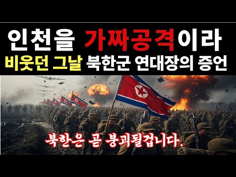 The Day Incheon Was Derided as a "Fake Attack" - Testimony from a North Korean Regimental Commander