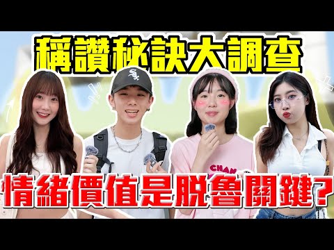 討好女生真不容易...|如何正確稱讚別人?好帥好正太膚淺!?情緒價值給滿很重要... |Host.饅頭、芭比|【鬧編出任務 EP.306】