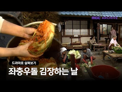 전원일기 속 동네 사람들이 함께하는 김장