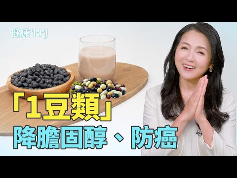 黑豆抗老消水腫!醫師都天天吃的「超級食物」!|健康1+1 · 影片