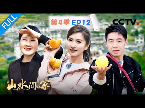 【Full】撒贝宁被陈好吐槽像“沙和尚”?张凯丽、王嘉宁体验制作香薰蜡烛 | CCTV「山水间的家 第四季」第12期 20260110