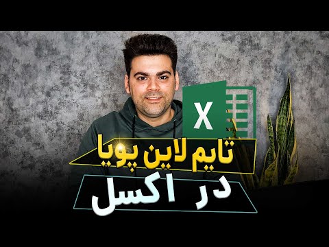 طراحی گانت چارت پویا در اکسل Excel