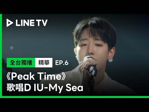 【Peak Time】EP6:D戰隊歌唱組抒情開唱IU《My Sea》超強美聲「7點」完美發揮拿下勝利 | LINE TV 共享追劇生活