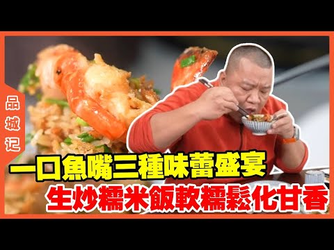 #峰哥 鱼嘴外面香脆里面干香,海参吸饱肉味和葱香,生炒糯米饭软糯松化甘香充满特色! #探店#美食