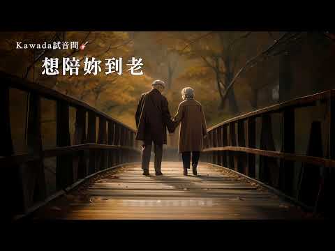 Kawada試音間🎸 《 想陪妳到老 》中文歌曲 | 原創歌曲 | 抒情歌曲