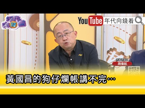 精彩片段》周偉航:#黃國昌 是偷拍抄人...【年代向錢看】2025.09.30@ChenTalkShow