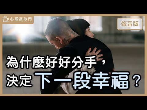 看人如何「處理分手」,就知道他如何「建立關係」?|【心理敲敲門#220】