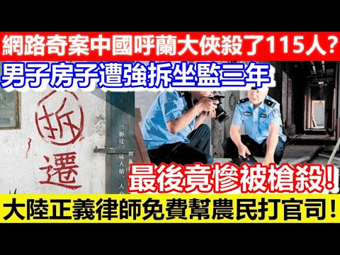 🔴網路奇案中國呼蘭大俠殺了115人?大陸正義律師免費幫農民打官司!最後竟慘被槍殺!男子房子遭強拆坐監三年!|CC字幕|Podcast|日更頻道 #東張西望 #何太 #何伯 #李龍基