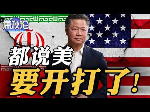 《谦秋论》赖岳谦 | 都说美要开打了!